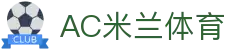 米兰(中国)体育官方网站-AC Milan
